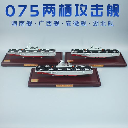 075型两栖攻击舰海南广西安徽舰