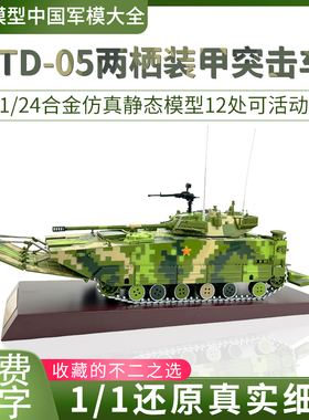 1:24 212A05式两栖突击车合金仿真模型 05步战车摆件退伍纪念礼品