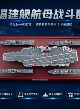 中国福建舰航母战斗群模型锌合金军事摆件055南昌舰052D昆明舰