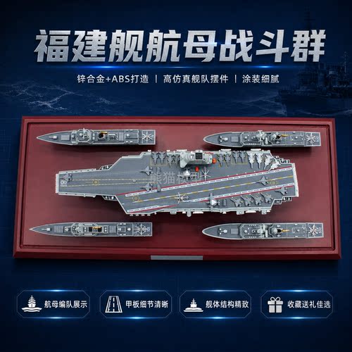 福建舰航母战斗群锌合金模型