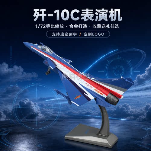 歼10C表演机飞机模型摆件成品