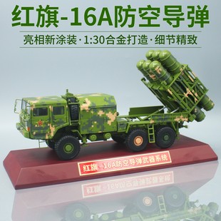 红旗16A防空导弹发射车合金模型陆基HQ16A中程退伍模型成品1:30