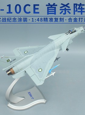 1:48珠海歼十歼10CE战斗机飞机模型J10C送礼仿真合金模型送男友