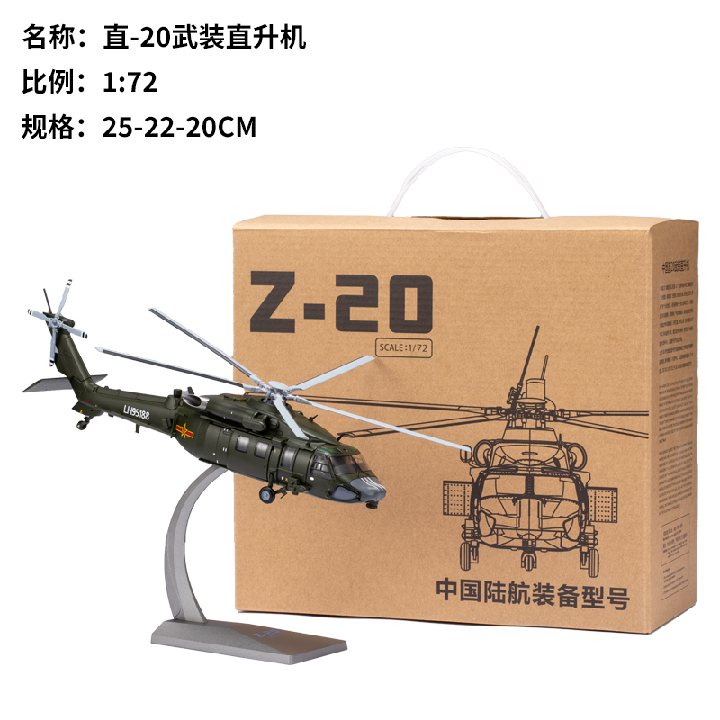 正品武装直20模型 直二十模型 直20陆航通用直升机模型合金1:72/4