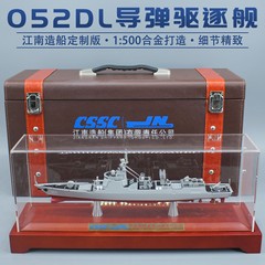 江南造船052DL导弹驱逐舰134绍兴唐山合金军舰模型退伍摆件1:500