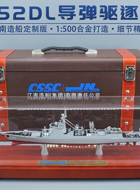 江南造船052DL导弹驱逐舰134绍兴唐山合金军舰模型退伍摆件1:500