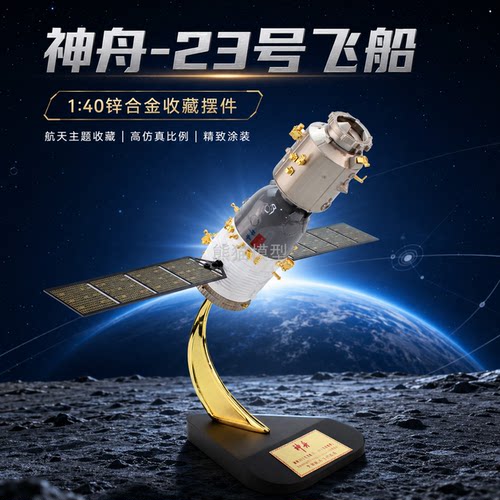 神舟23号飞船神舟全系列飞船模型