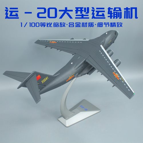 珠海长春航展阅兵运20飞机模型