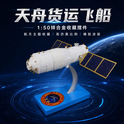 天舟货运飞船合金模型摆件