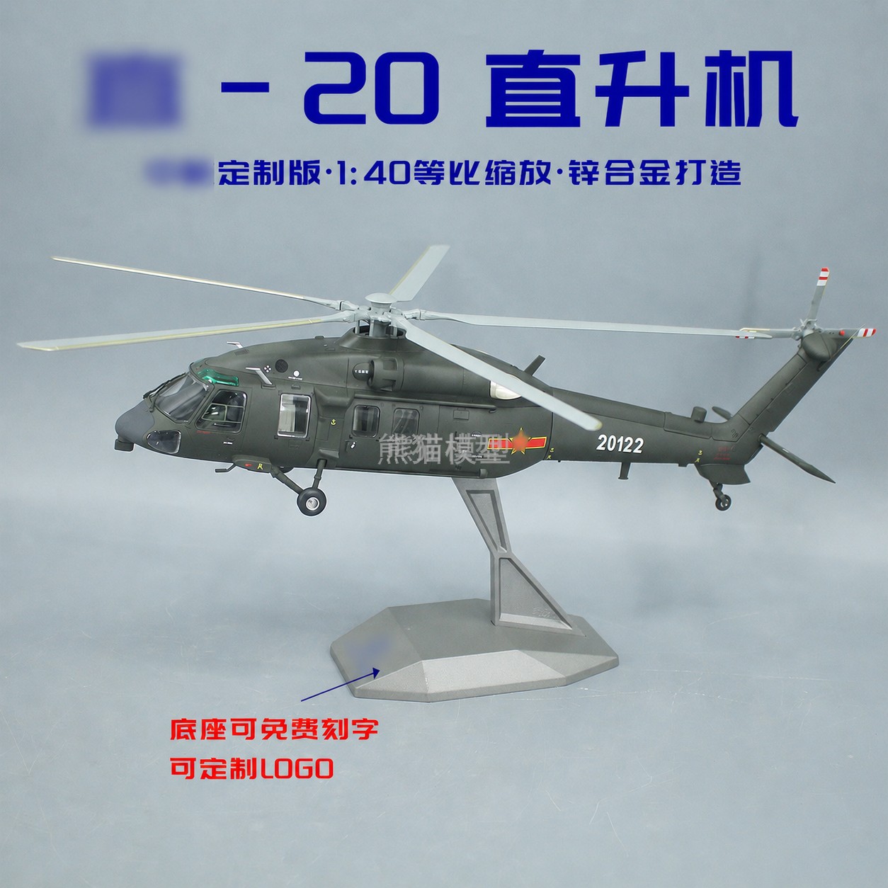 1:40直20直升机合金飞机模型