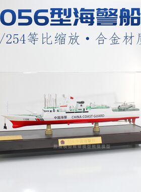 合金056舰静态摆件海警船护卫舰