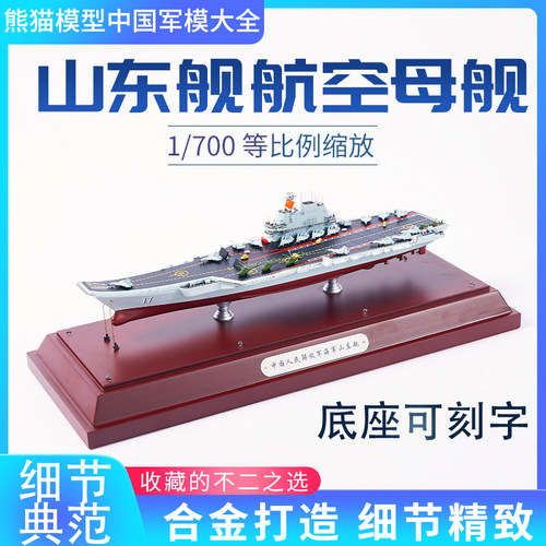 17号山东舰航空母舰合金收藏模型