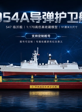 1:170 054A导弹护卫舰仿真军事收藏战舰定制临沂舰模型礼品摆件