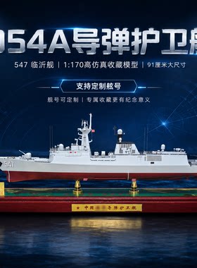054A导弹护卫舰临沂舰收藏模型