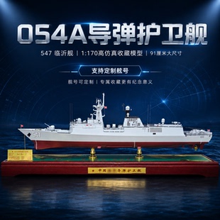 1:170 054A导弹护卫舰仿真军事收藏战舰定制临沂舰模型礼品摆件