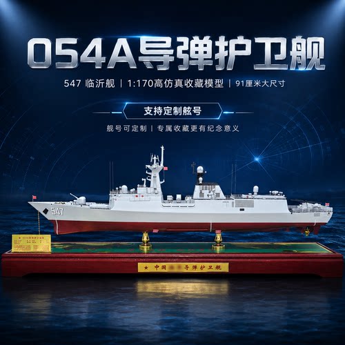 054A导弹护卫舰临沂舰收藏模型