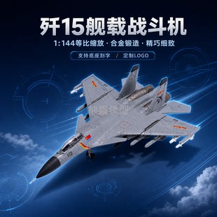 1:144 歼15舰载战斗机合金仿真模型 J15珠海航展成品仿真飞机模型