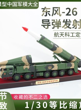 1:30东风26D导弹发射车模型DF26D仿真反舰弹道导弹合金成品摆件