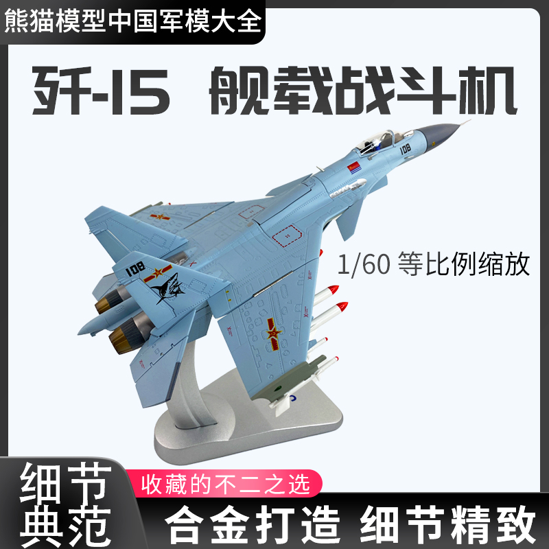 歼15舰载战斗机熊猫模型成品仿真
