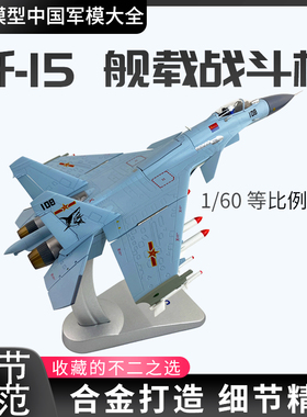 1:60中国歼15战斗机合金成品飞机模型 J15航母舰载机仿真摆件收藏