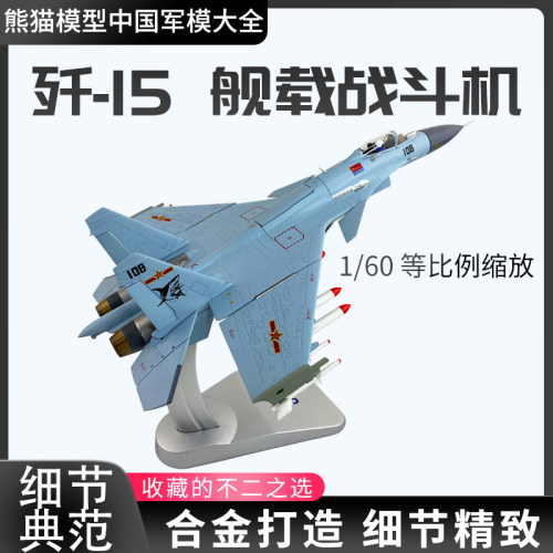 歼15舰载战斗机熊猫模型成品仿真