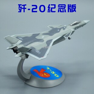 歼20J20合金仿真飞机模型成品摆件航模 中国歼20隐形战斗机 144