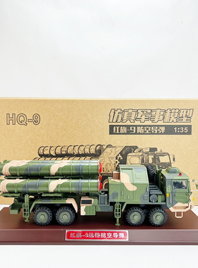 1:35红旗9红旗9B防空导弹车合金模型远程发射车成品HQ-9摆件收藏