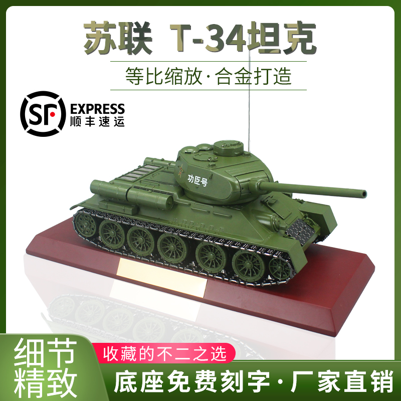 T34坦克模型功臣号老兵退伍纪念