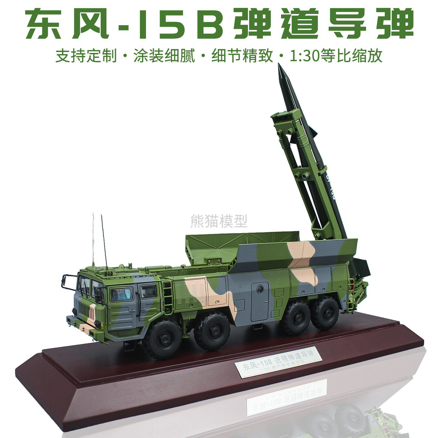 1:30东风15B 弹道导弹DF15B导弹发射车合金模型军事仿真成品收藏