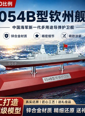 1:800 054B-555号钦州舰新型驱逐舰合金仿真军事收藏男生礼物模型