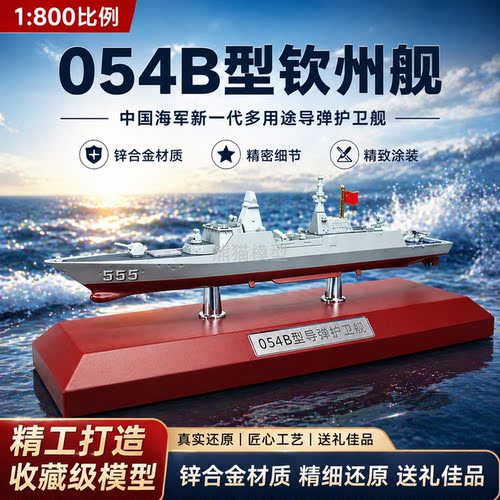 054B钦州舰合金收藏模型摆件礼物