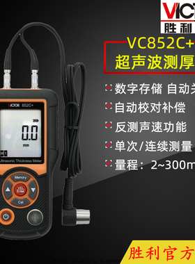 VICTOR胜利VC852C+超声波测厚仪 金属塑料钢板测厚仪数显厚度量仪