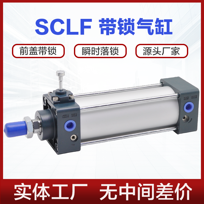 SCLF带锁气缸40 50 63 80 100X100X125X150X200SC带自动落锁气缸