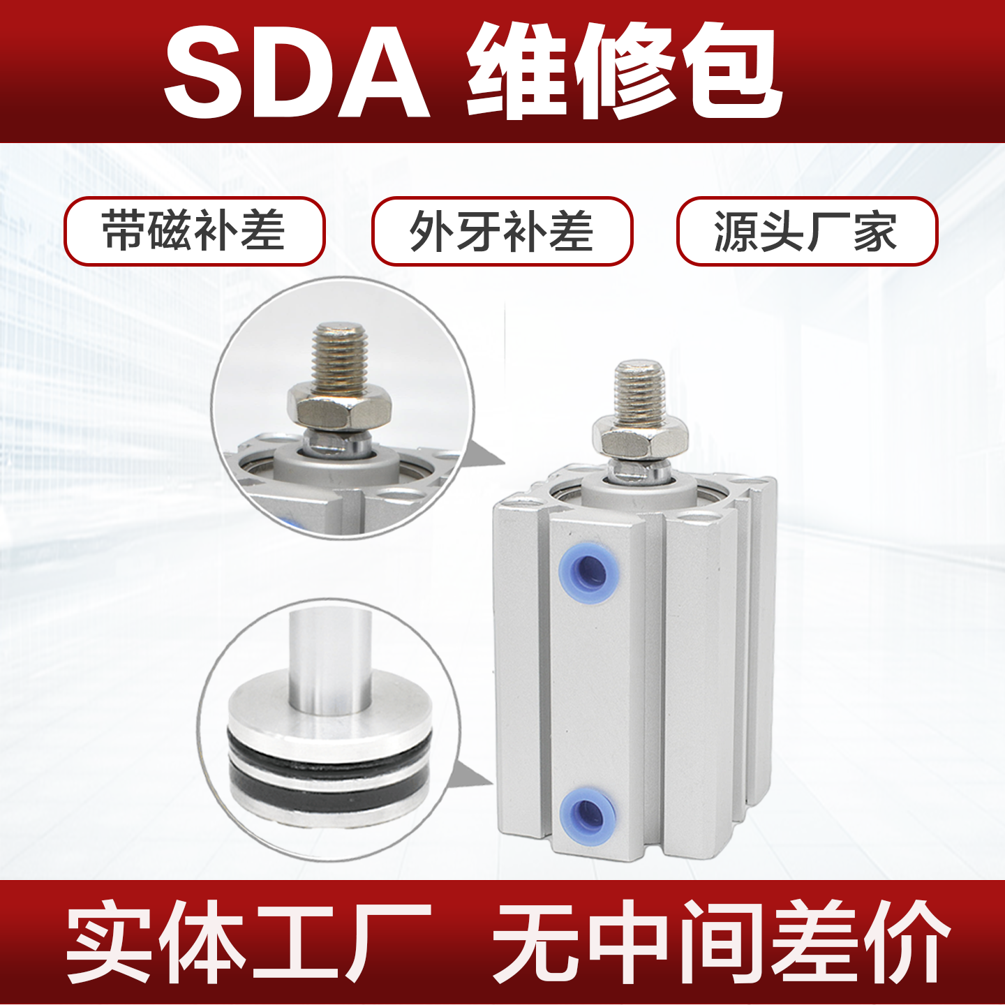 SDA ACQ CQ2B维修包气缸带磁性杆外螺纹SDAS CDQ2B ACQ-SB带外牙,标准件/零部件/工业耗材,气缸,淘宝优惠券,粉丝福利购,淘宝优惠卷