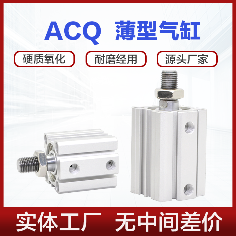ACQ薄型气缸厂家直销价格实惠
