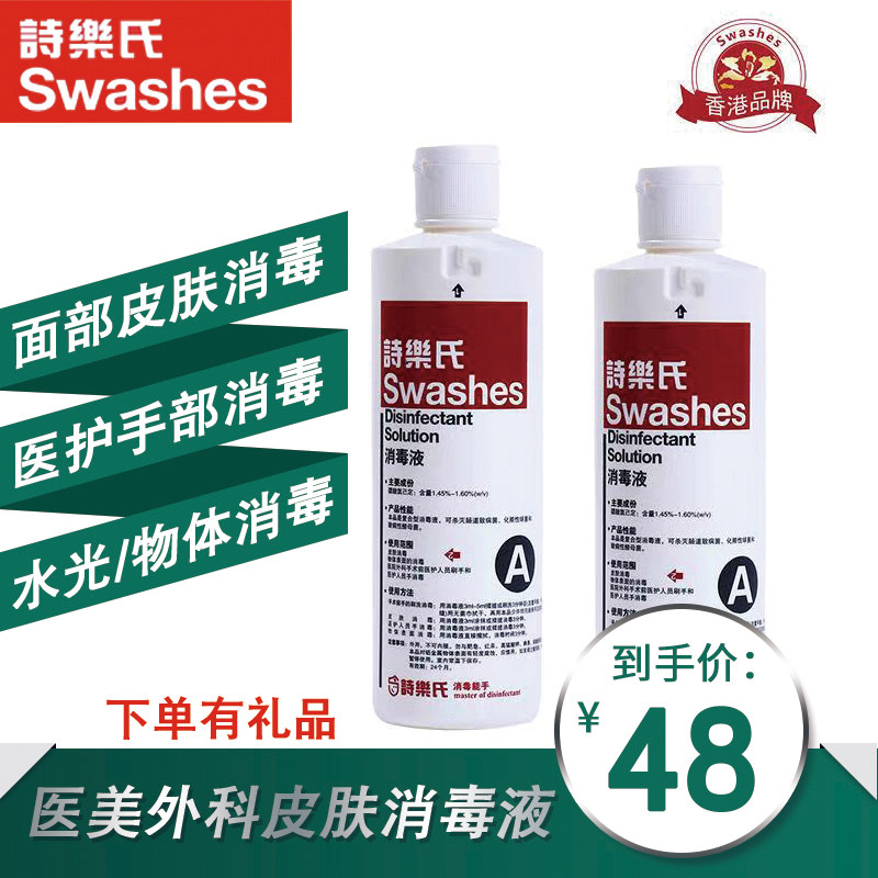 诗乐氏消毒液A型500ML面部皮肤脸手术消毒医护美容水光杀菌免脱碘