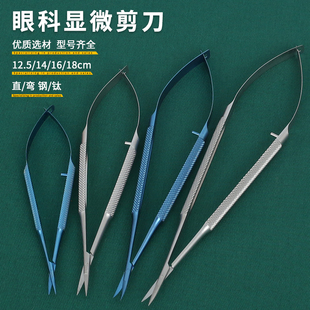 眼科显微剪刀器械 整形美容 双眼皮外科手术维纳斯脑科角膜小梁剪