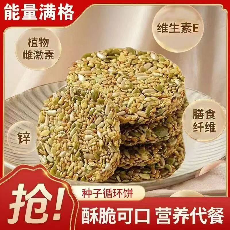 兴点种子循环饼亚麻籽南瓜籽酥脆饼干无糖健康非油炸营养代餐零食