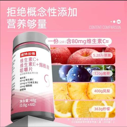 诺特兰德维生素CE烟酰胺咀嚼片