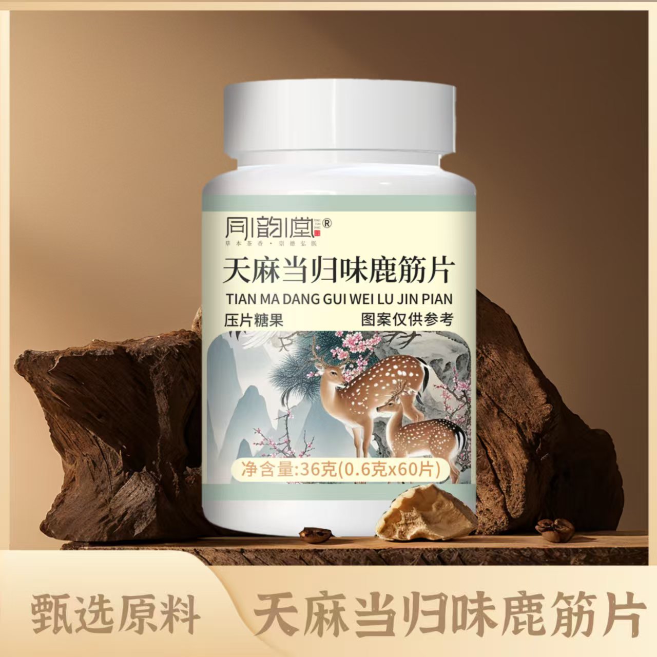 天麻当归味鹿筋片草本配方压片糖