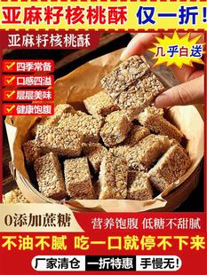 子安正宗亚麻籽核桃酥0添加蔗糖纯手工糕点营养饱腹低糖酥脆零食