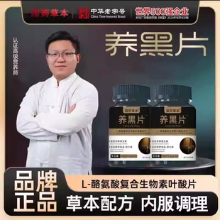 望佳百货酪氨酸复合生物素叶酸片国药药材草本配方内服调理养黑片