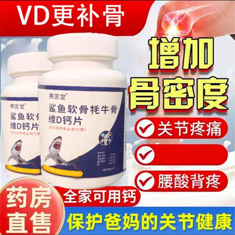 赛医堂鲨鱼软骨牦牛骨维D钙片度雄优选中老年维生素补钙VD咀嚼片