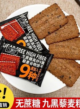 九俪谷无蔗糖高纤9黑藜麦谷物饼干易通精选九黑粗粮代餐休闲零食