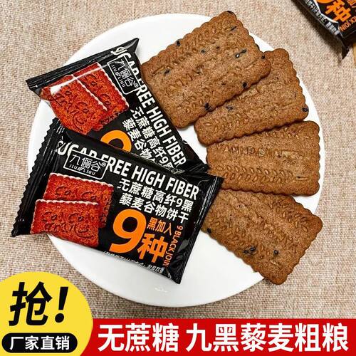 九俪谷无蔗糖高纤9黑藜麦谷物饼