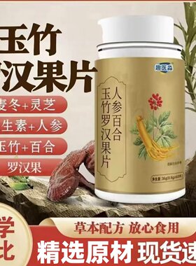 趣医森人参百合玉竹罗汉果片清肺
