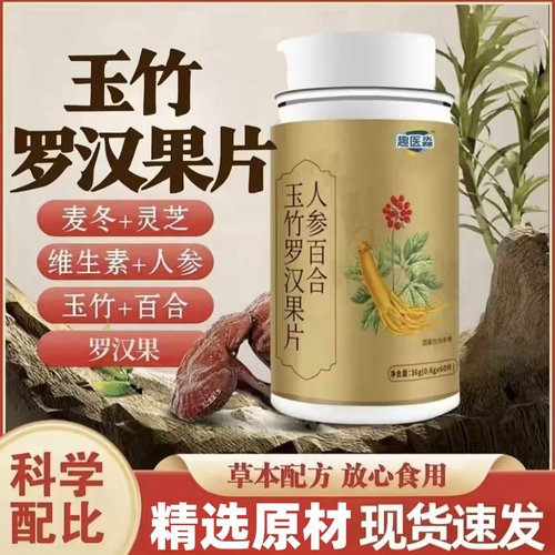 趣医森人参百合玉竹罗汉果片清肺