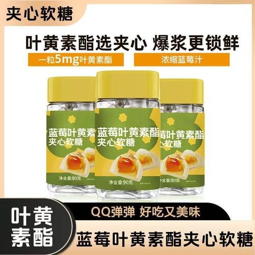 蓝莓叶黄素酯夹心软糖官方正品