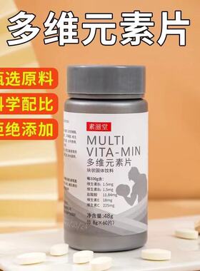 素滋堂多维元素片荣艺万家精选复合维生素B族男士专用维C固体饮料