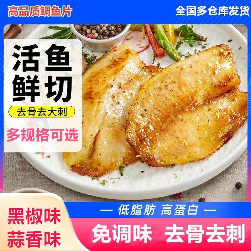 香煎鱼排半成品冷冻鲷鱼片去骨刺